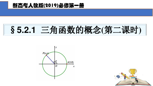 三角函数的概念(第二课时)+课件-2022-2023学年高一上学期数学人教A版(2019)必修第一册