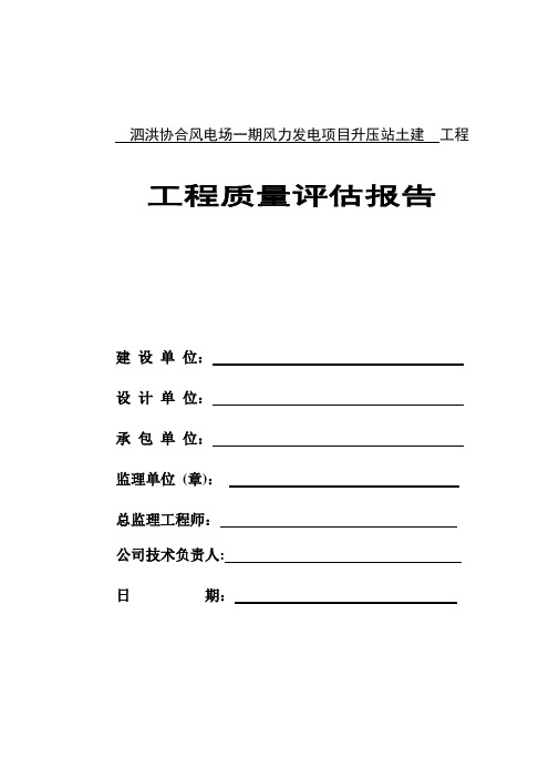 泗洪协合风电场一期风力发电项目升压站土建工程监理质量评估报告