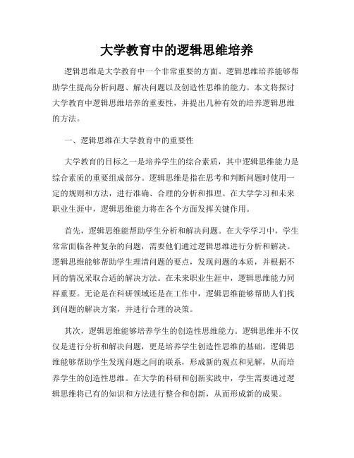 大学教育中的逻辑思维培养