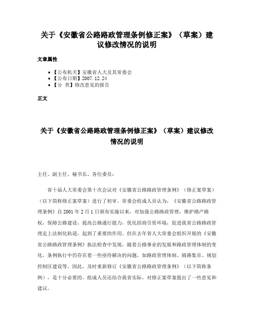 关于《安徽省公路路政管理条例修正案》（草案）建议修改情况的说明