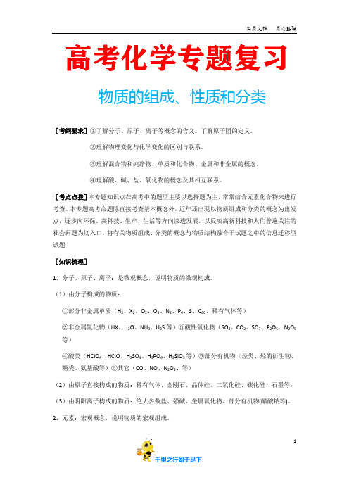 高考化学专题复习《物质的组成、性质和分类》(含配套习题及参考答案)