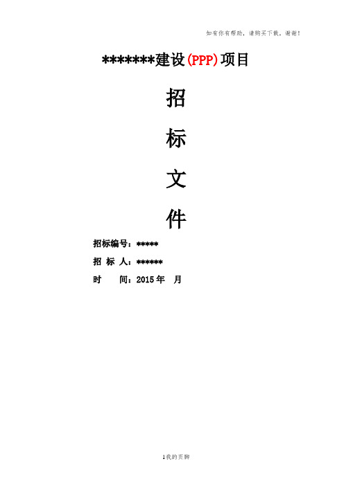 某建设PPP项目招标文件(DOC 53页)