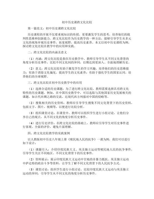 初中历史课跨文化比较(含示范课课程设计、学科学习情况总结)