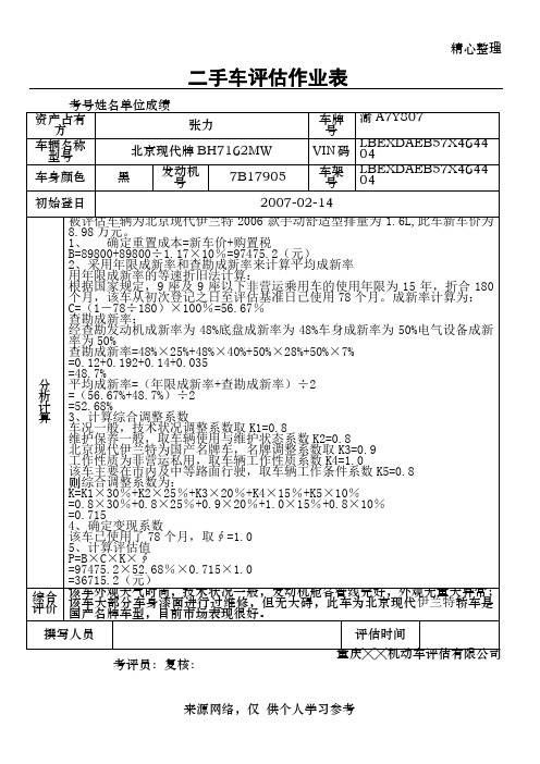 二手车评估作业表样本