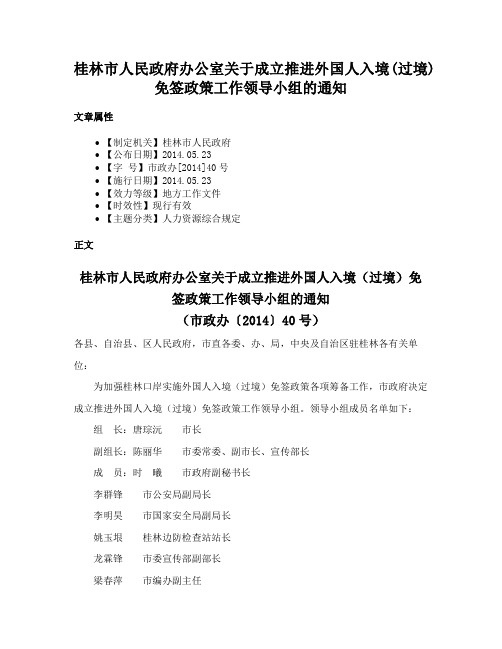 桂林市人民政府办公室关于成立推进外国人入境(过境)免签政策工作领导小组的通知