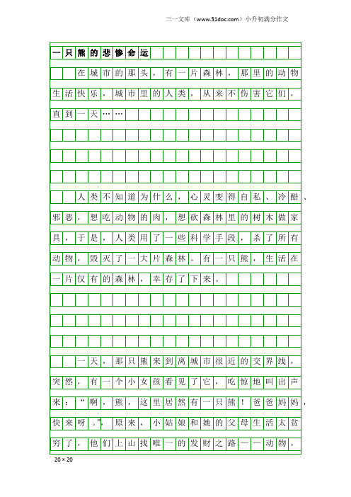 小升初满分作文：一只熊的悲惨命运