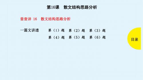 2019年高考语文(全国版)一轮全考点普查教学课件：第16课-散文结构思路分析(共33张PPT)