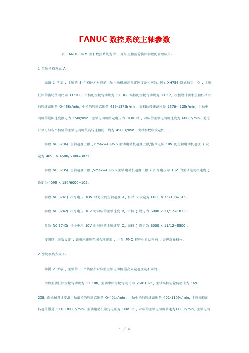 FANUC数控系统主轴参数