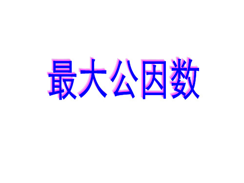 最大公因数ppt.ppt