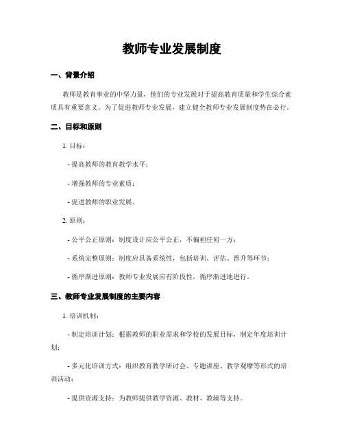 教师专业发展制度