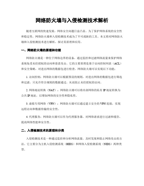 网络防火墙与入侵检测技术解析