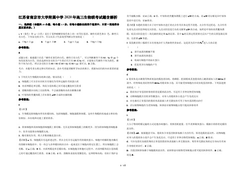 江苏省南京市大学附属中学2020年高三生物联考试题含解析