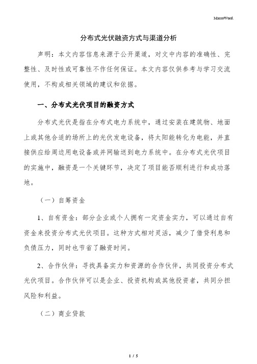 分布式光伏融资方式与渠道分析