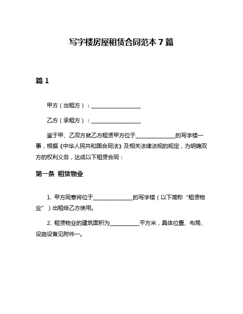 写字楼房屋租赁合同范本7篇