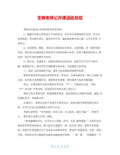 支教老师公开课活动总结