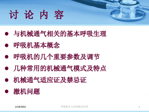 呼吸机在儿科的临床应用课件