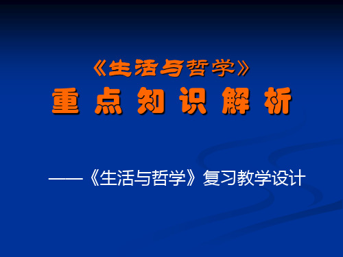 高中政治 《生活与哲学》全书重点复习课件