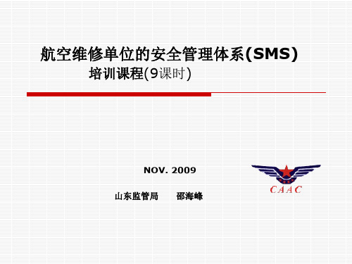 航空维修单位SMS培训课程2010