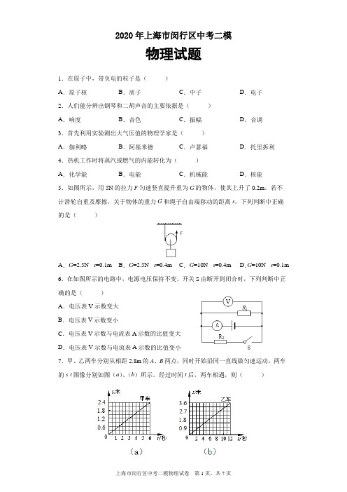 2020年上海市闵行区中考二模物理试题及参考答案