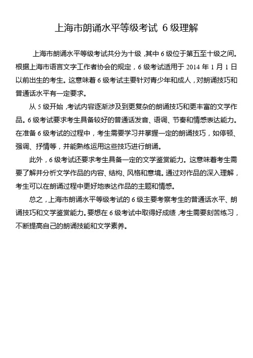 上海市朗诵水平等级考试 6级理解