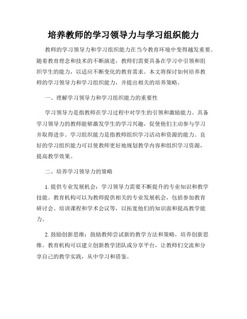 培养教师的学习领导力与学习组织能力