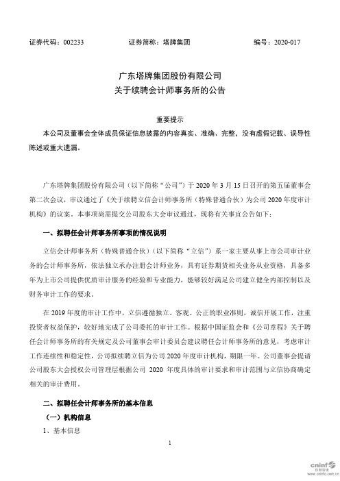 塔牌集团：关于续聘会计师事务所的公告