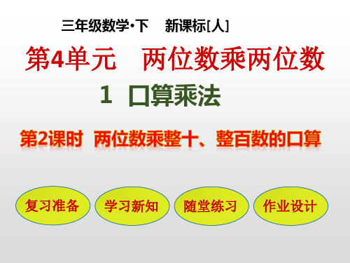 三年级数学下册课件-第4单元：1-2 两位数乘整十、整百数的口算-人教版PPT(共30页)