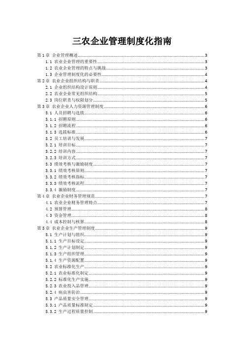 三农企业管理制度化指南