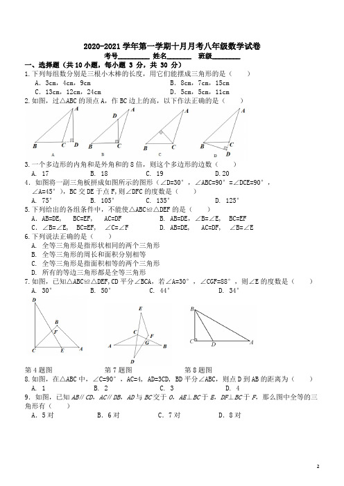 2020-2021学年度第一学期10月测试八年级数学试卷