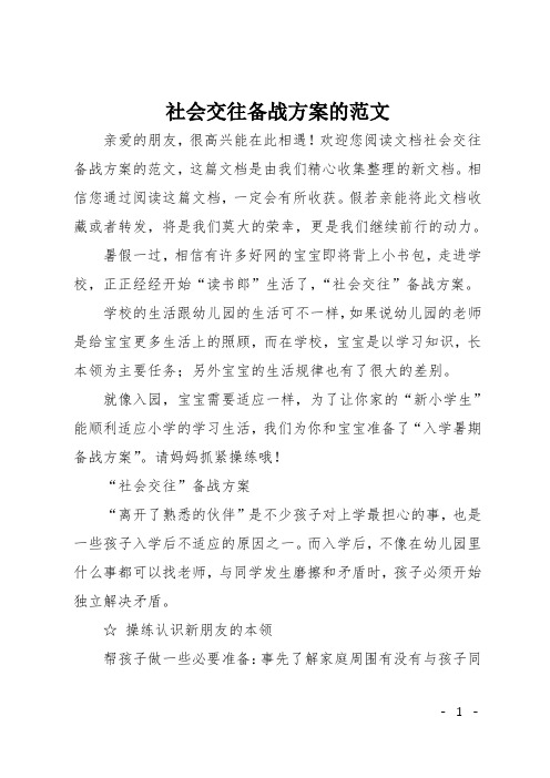 社会交往备战方案的范文