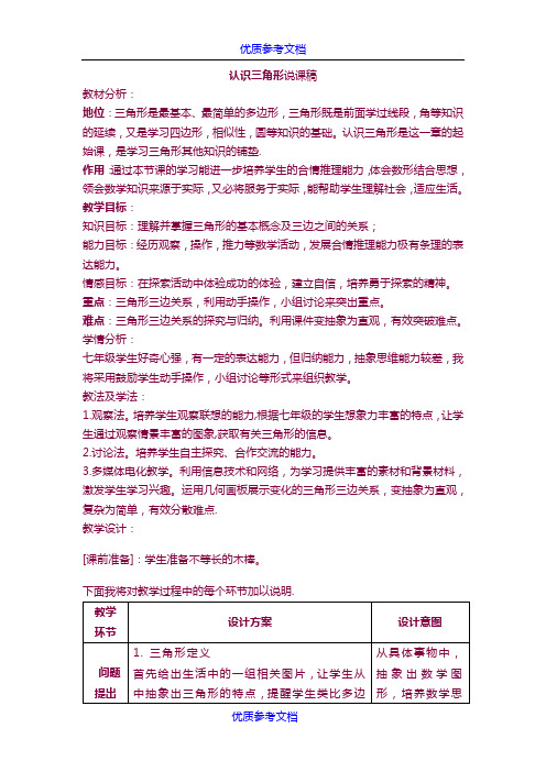 [实用参考]北师大版数学七年级下册认识三角形 说课稿.doc