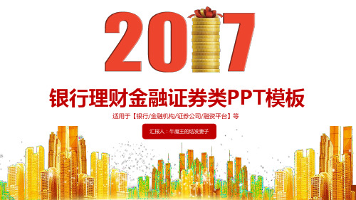 银行金融行业年终总结计划企业年会誓师大会模