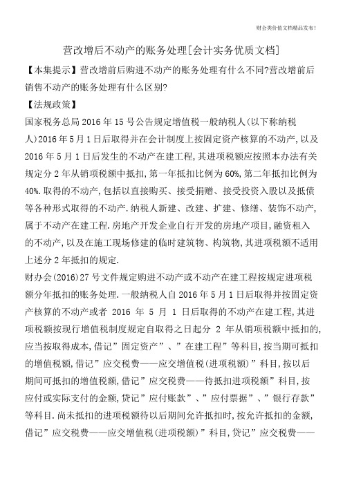 营改增后不动产的账务处理[会计实务优质文档]