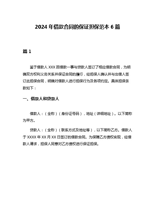 2024年借款合同的保证担保范本6篇