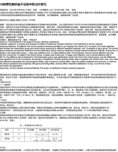 30例慢性脑供血不足的中医治疗研究