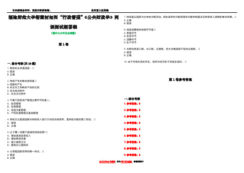 福建师范大学智慧树知到“行政管理”《公共财政学》网课测试题答案卷1