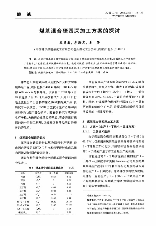 煤基混合碳四深加工方案的探讨