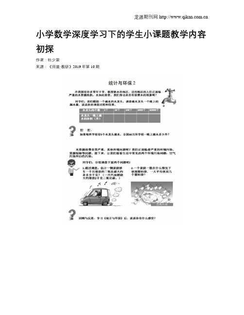 小学数学深度学习下的学生小课题教学内容初探