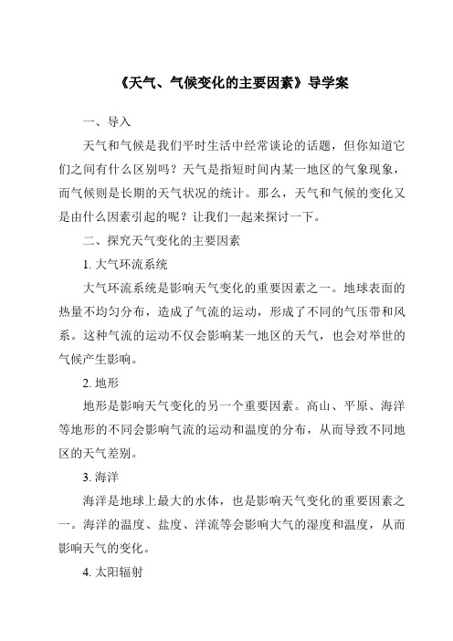 《天气、气候变化的主要因素核心素养目标教学设计、教材分析与教学反思-2023-2024学年科学华东师