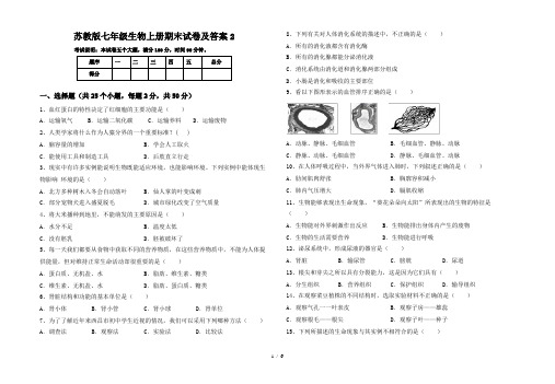 苏教版七年级生物上册期末试卷及答案2