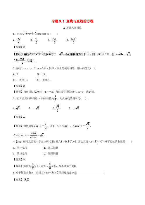 (浙江版)2018年高考数学一轮复习(讲+练+测)： 专题9.1 直线与直线的方程(练)