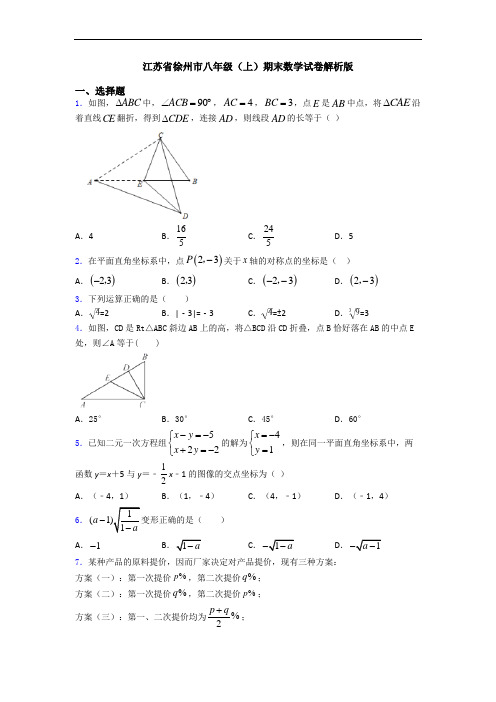 江苏省徐州市八年级(上)期末数学试卷解析版