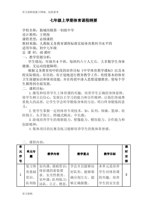 七年级上学期体育课程纲要