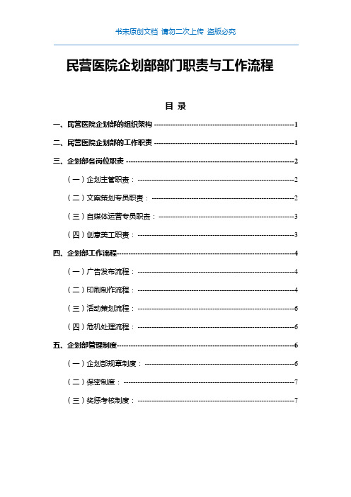 民营医院企划部部门职责与工作流程