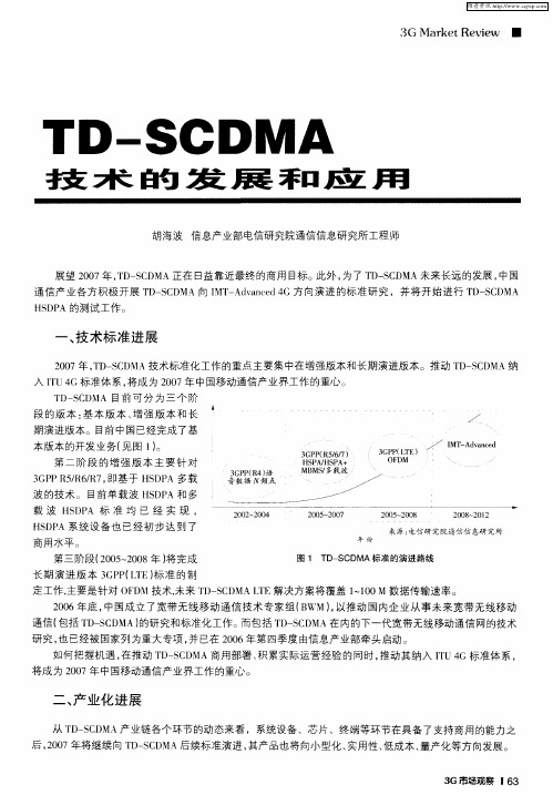 TD—SCDMA技术的发展和应用