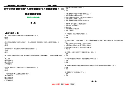 南开大学智慧树知到“人力资源管理”《人力资源管理(一)》网课测试题答案5