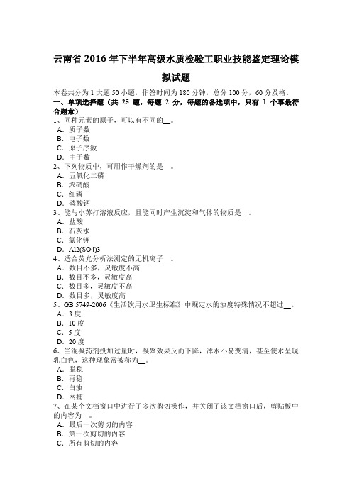 云南省2016年下半年高级水质检验工职业技能鉴定理论模拟试题