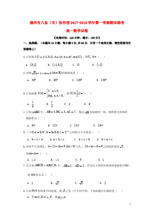 福建省福州市八县(市)协作校高一数学上学期期末联考试