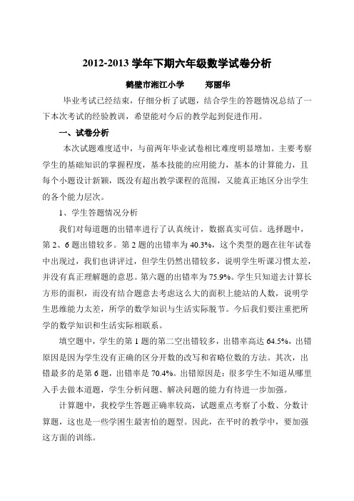 北师版六年级数学试卷分析