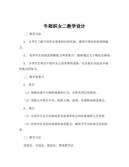 牛郎织女二教学设计